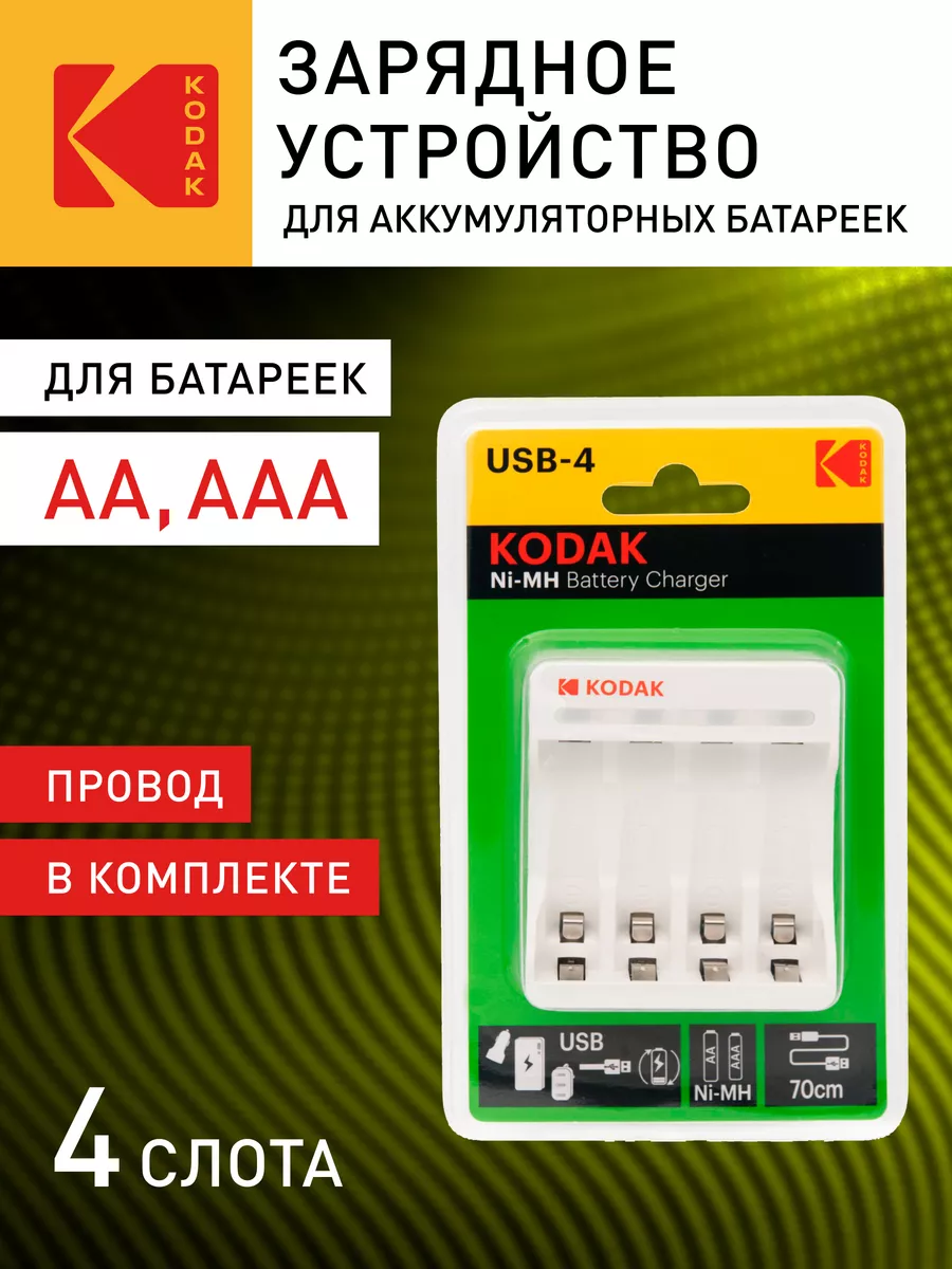 Kodak Зарядное устройство для аккумуляторов и батареек АА и АА