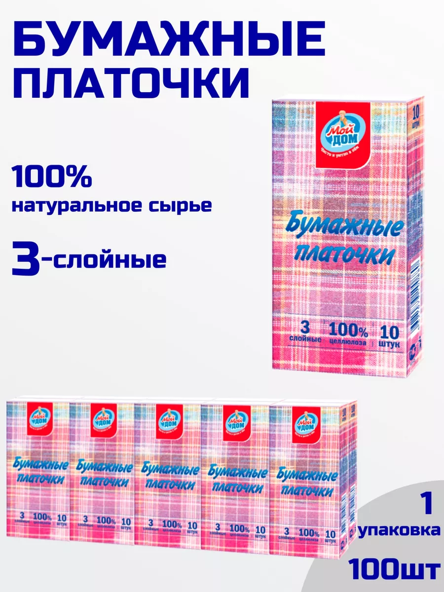 Платочки бумажные Мой Дом купить по цене 38 900 сум в интернет-магазине  Wildberries в Узбекистане | 14892074