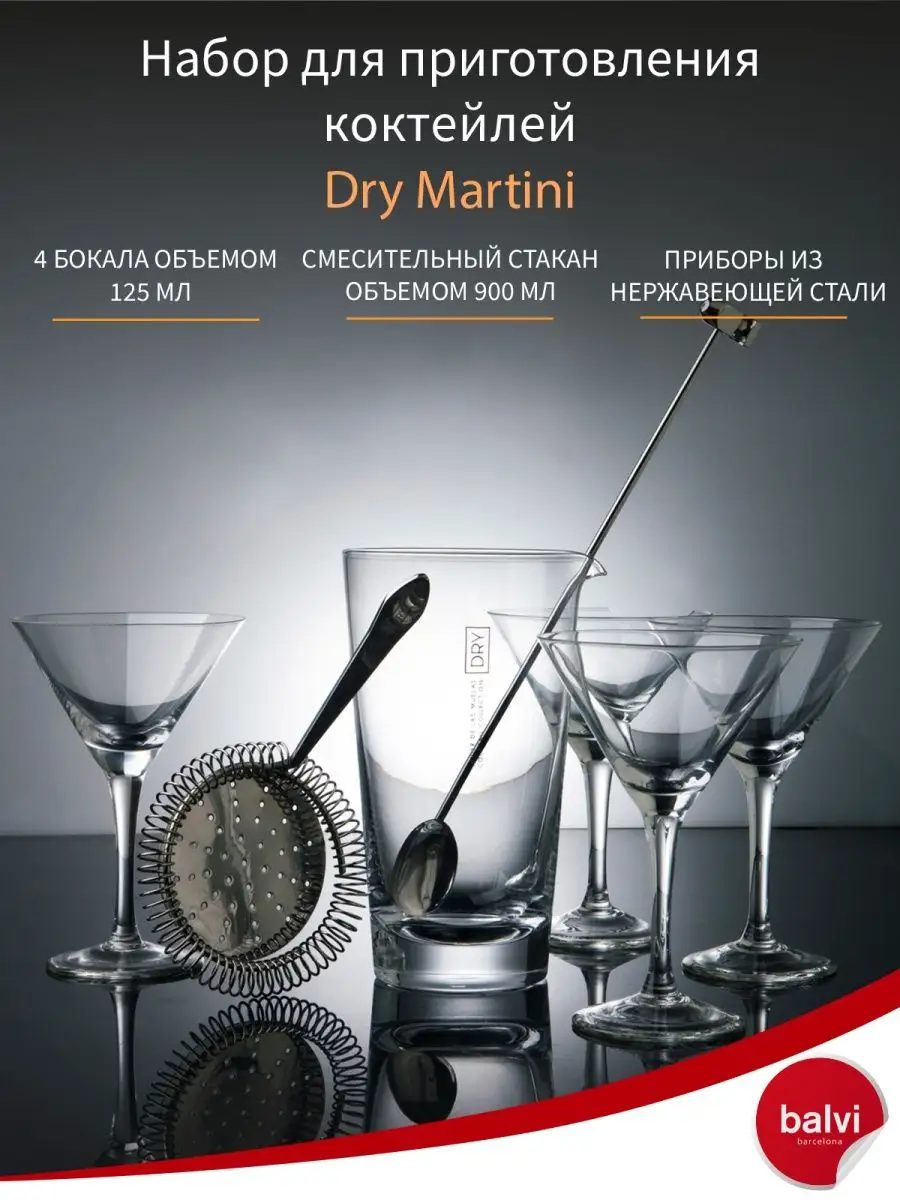 Набор для приготовления коктейлей Dry Martini Balvi купить по цене 3 511 ₽  в интернет-магазине Wildberries | 14895477