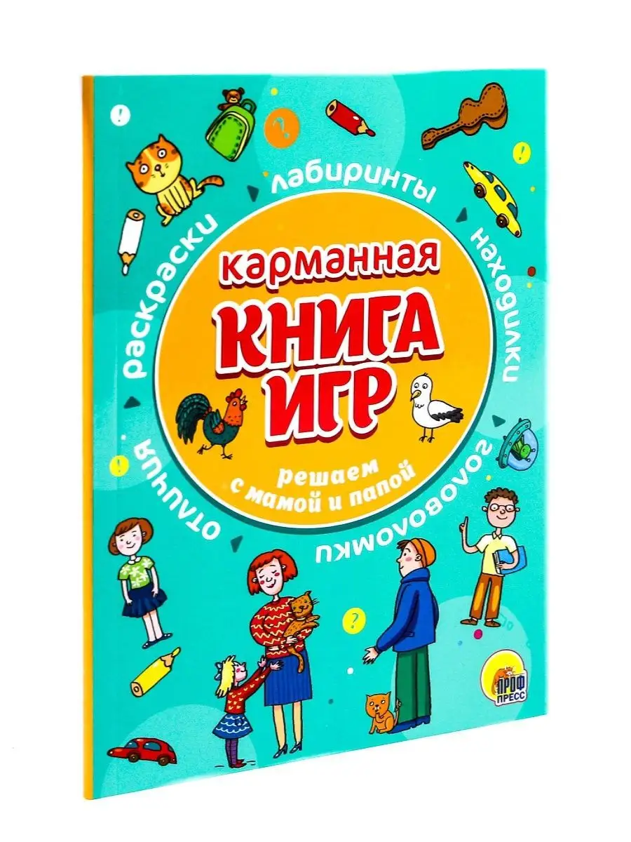 Карманная книга игр для детей Решаем вместе с мамой и папой Проф-Пресс  купить по цене 168 ₽ в интернет-магазине Wildberries | 14897469