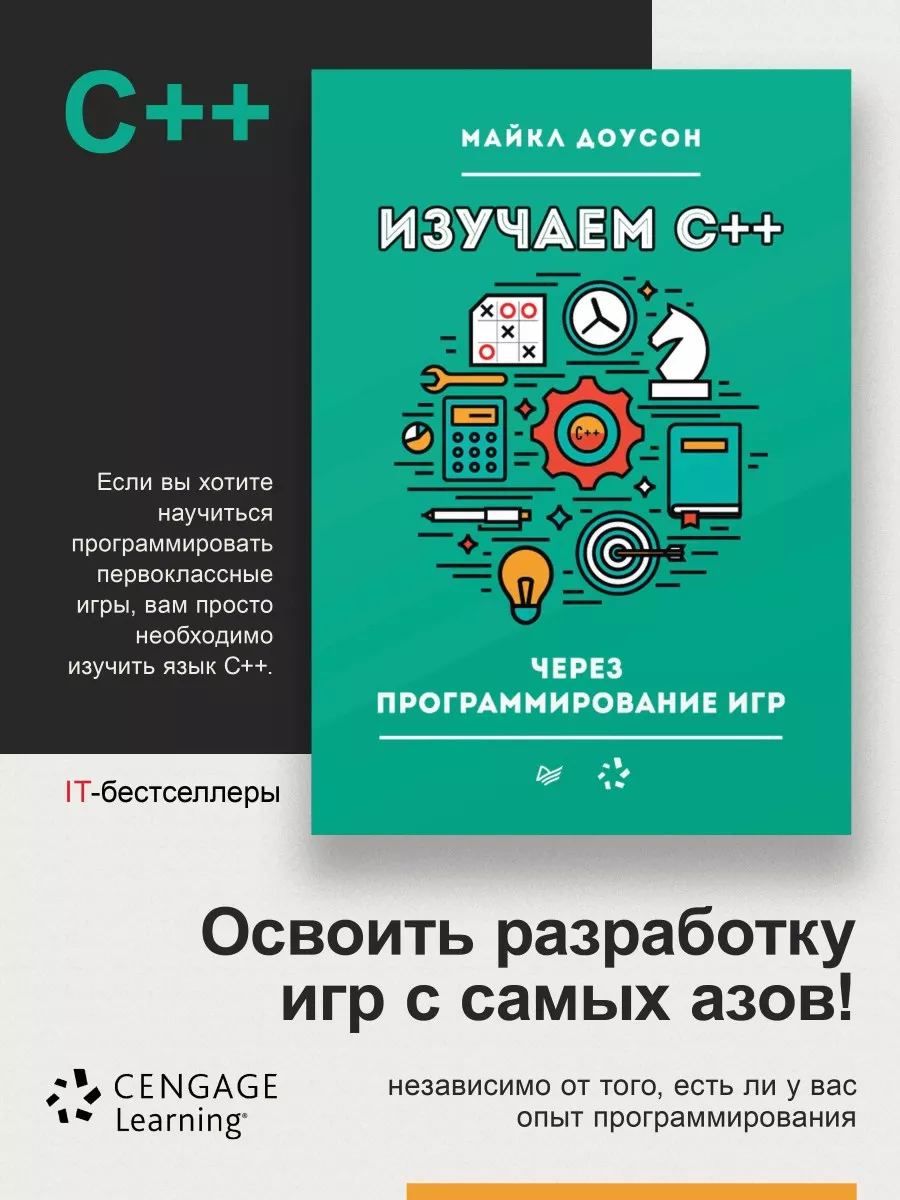 Изучаем C++ через программирование игр ПИТЕР купить по цене 161 100 сум в  интернет-магазине Wildberries в Узбекистане | 14899407