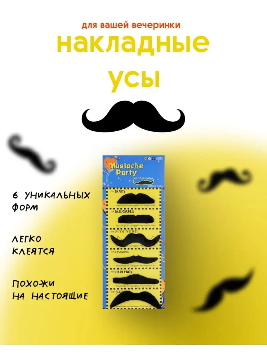 Накладные усы на клеевой основе Карнавальные усики MY PARTY BOX купить по  цене 0 сум в интернет-магазине Wildberries в Узбекистане | 14907680