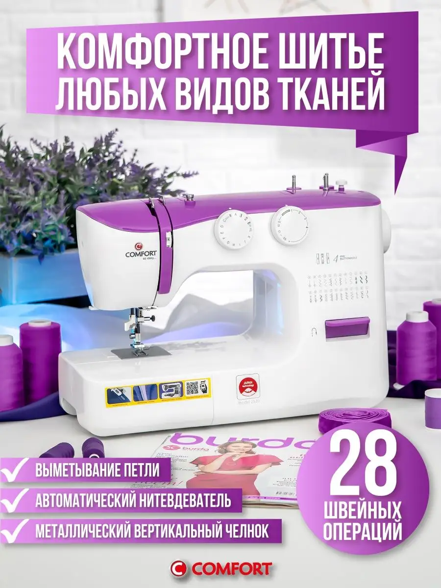 Швейная машина Comfort 2530