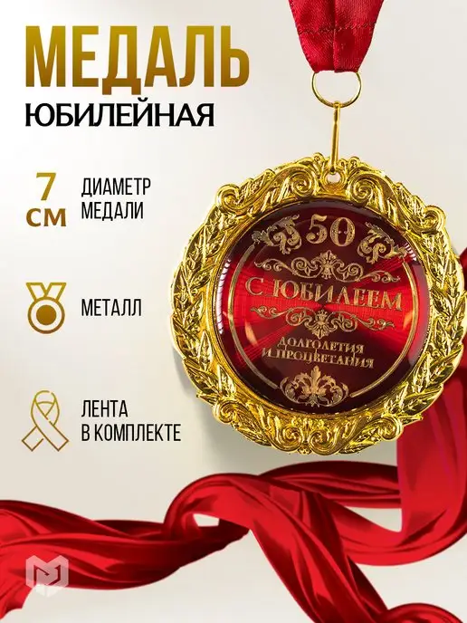 Юбилей 50 лет