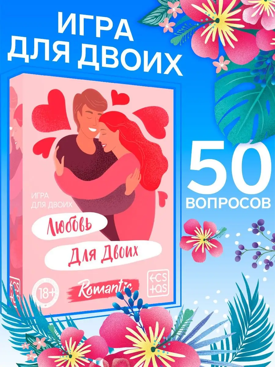 Игра для двоих «Любовь для двоих» версия 1, 50 карт, 18+ ECSTAS купить по  цене 0 сум в интернет-магазине Wildberries в Узбекистане | 14946888