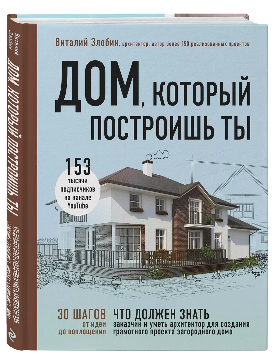 Дом, который построишь ты Эксмо купить по цене 241 300 сум в  интернет-магазине Wildberries в Узбекистане | 14956115