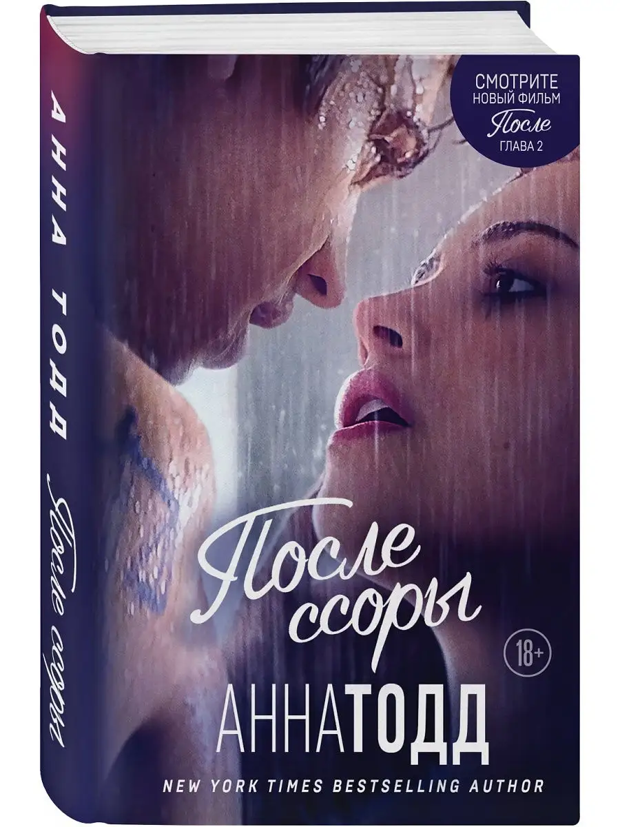 После Ссоры Анна Тодд Купить Книгу