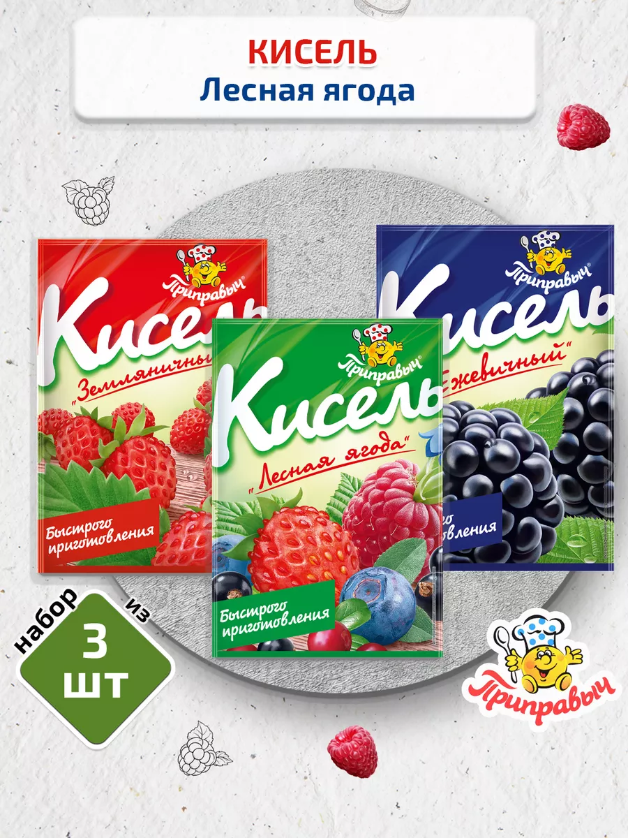 Кисель Лесная ягода 3 вида по 110г ТМ Приправыч купить по цене 183 ₽ в  интернет-магазине Wildberries | 14978534