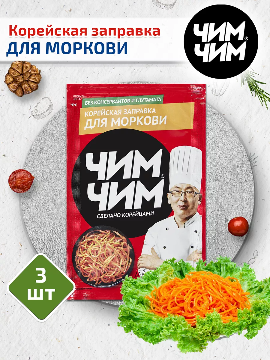 Корейская заправка для моркови 3 шт. по 60 г Чим-Чим купить по цене 0 сум в  интернет-магазине Wildberries в Узбекистане | 14978801