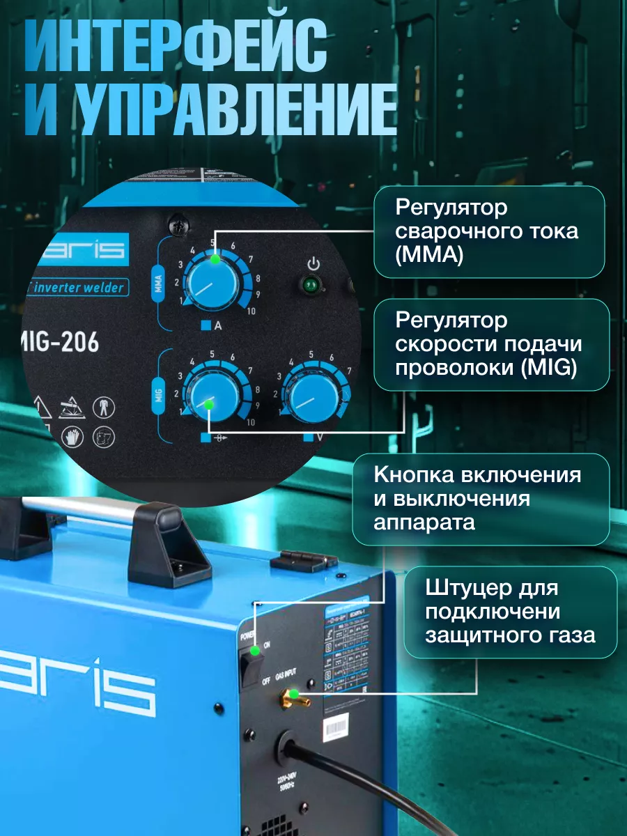 SOLARIS Сварочный аппарат инверторный полуавтомат 2в1 MIG-206