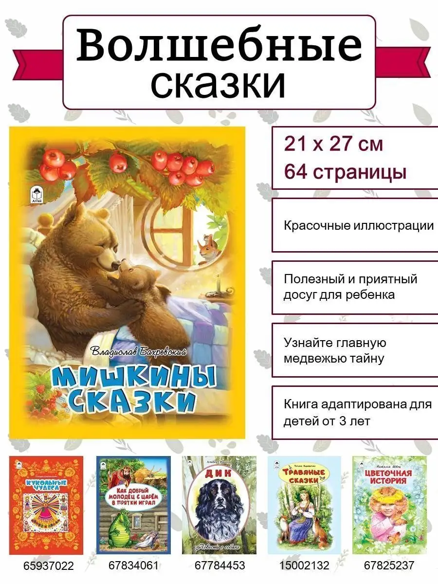 Алтей и Ко Книги для детей сборник сказок Мишкины сказки