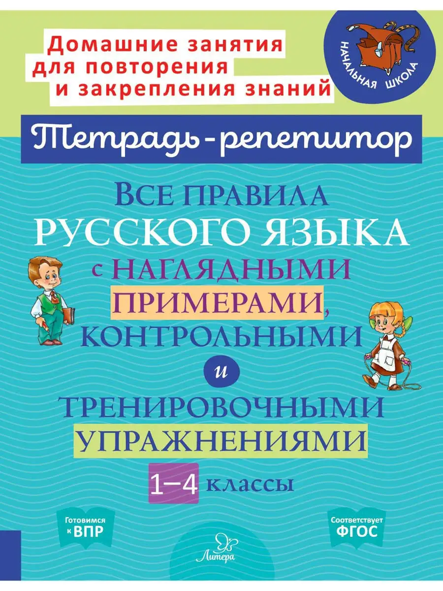 Все правила русского языка с примерами ИД ЛИТЕРА купить по цене 278 ₽ в  интернет-магазине Wildberries | 15020489