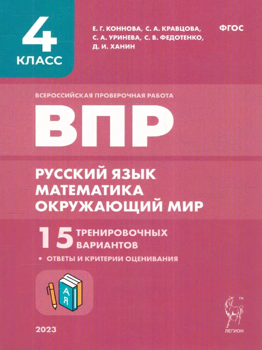 ВПР 4 класс. 15 вариантов ЛЕГИОН купить по цене 304 ₽ в интернет-магазине  Wildberries | 15025895