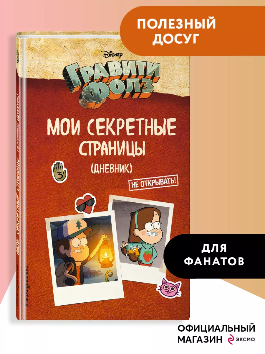 Гравити Фолз. Мои секретные страницы (дневник) Эксмо купить по цене 9 р. в  интернет-магазине Wildberries в Беларуси | 15035837