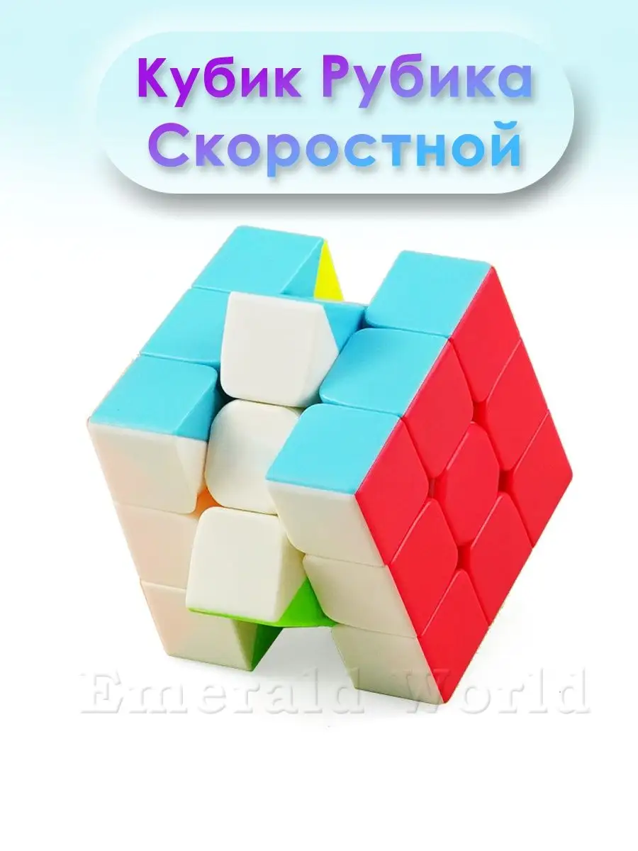 EMERALD WORLD Кубик Рубика 3х3 Головоломка Скоростной