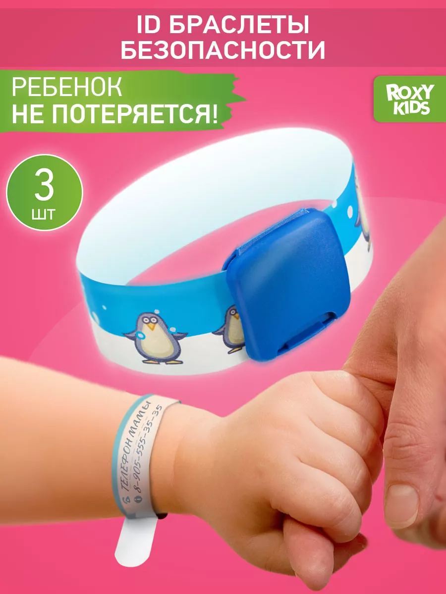 ID браслет для безопасности ребенка 3 шт ROXY-KIDS купить по цене 28 700  сум в интернет-магазине Wildberries в Узбекистане | 15058099