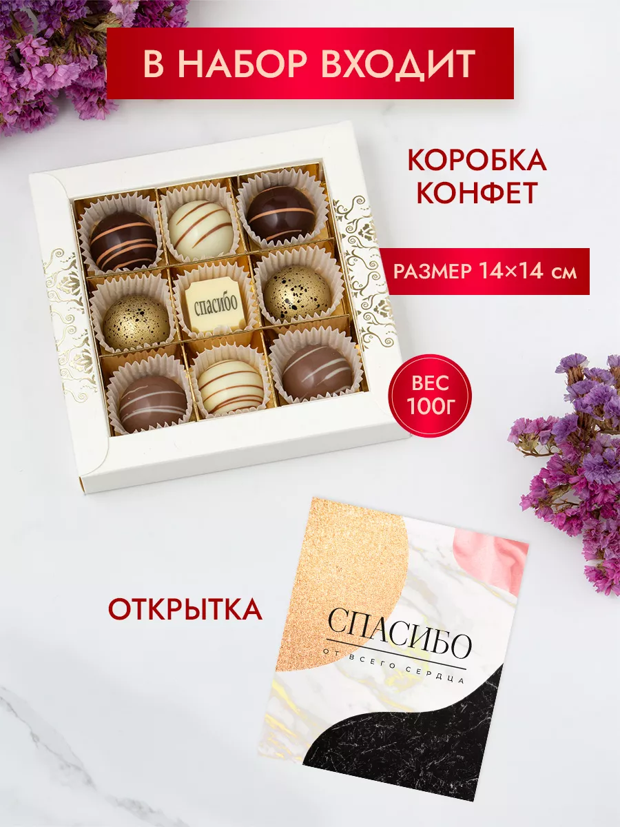 Конфеты шоколадные коробка набор подарочный ручной работы Choc-choc купить  по цене 509 ₽ в интернет-магазине Wildberries | 15059266