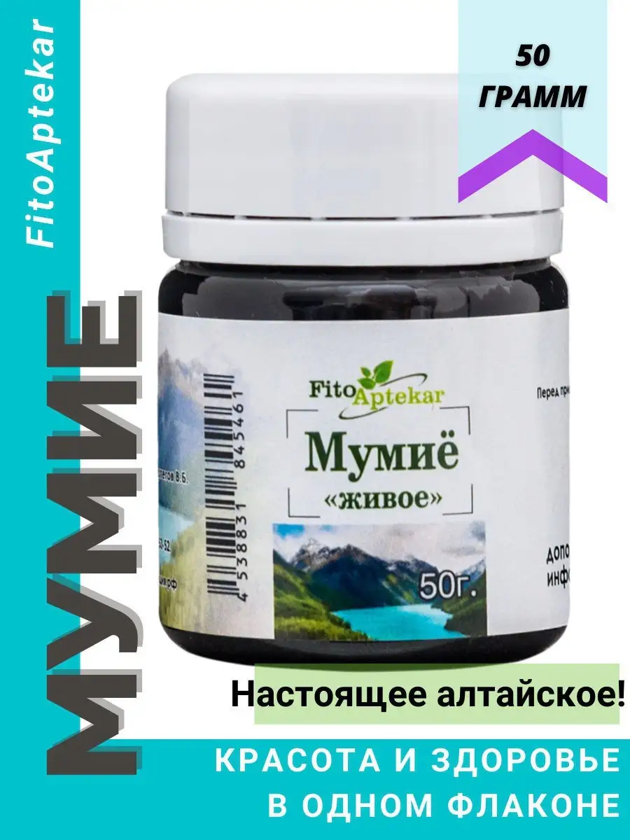 Мумие очищенное алтайское живое натуральное, 50 г ФИТО-АПТЕКАРЬ купить по  цене 119 100 сум в интернет-магазине Wildberries в Узбекистане | 15059590