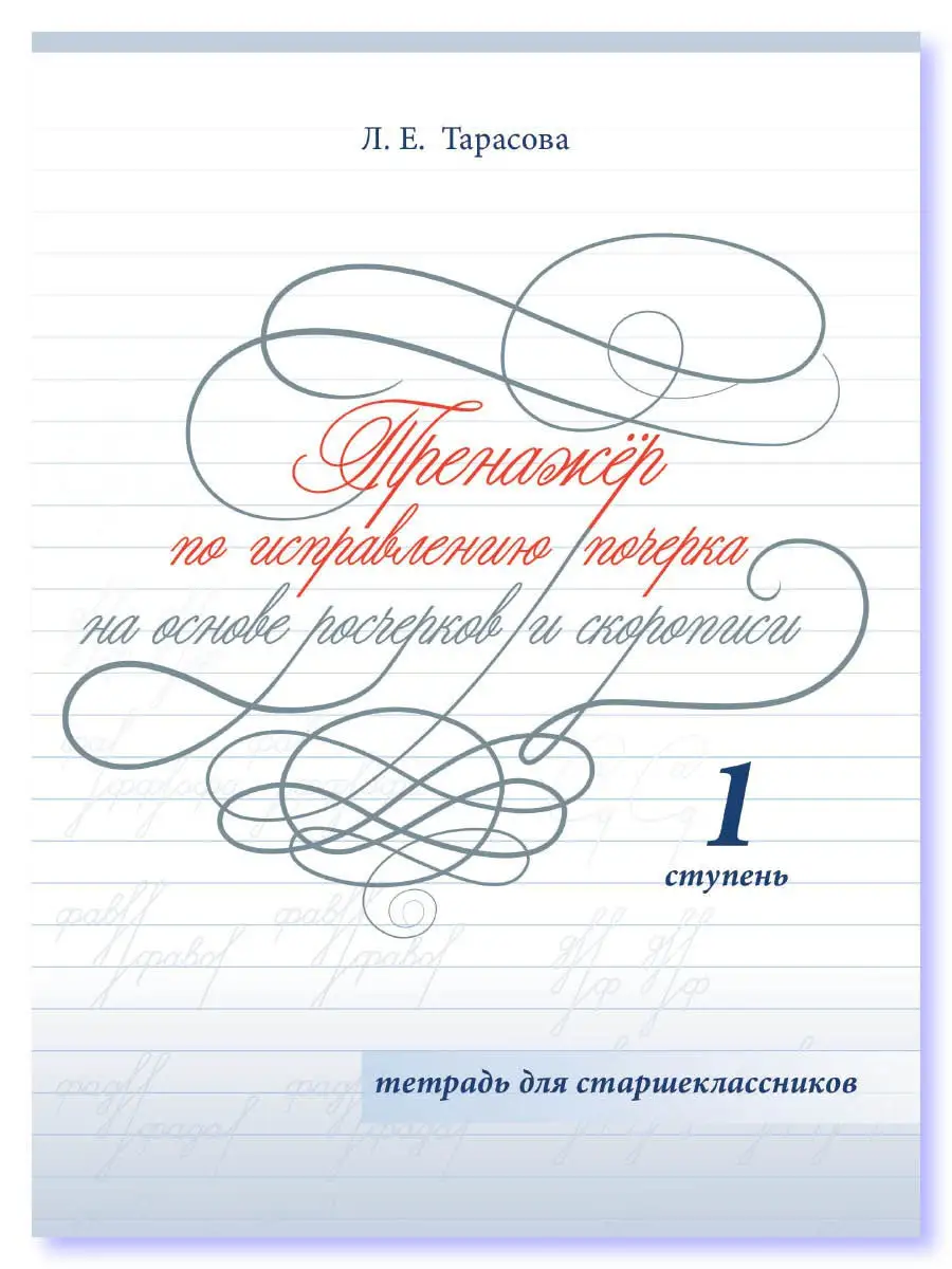 5 за знания Тренажер по исправлению почерка у старшеклассников. Комплект