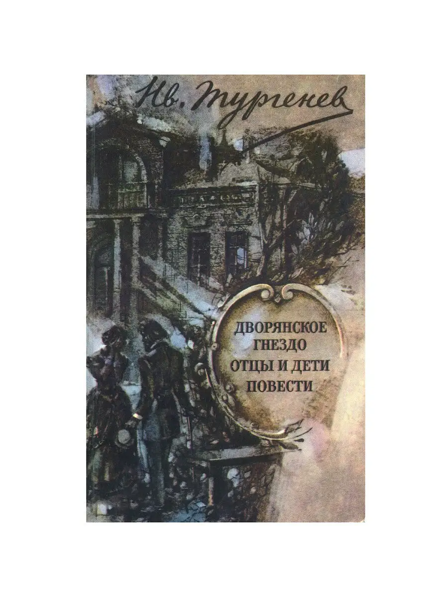 ИЗДАТЕЛЬСТВО ПРАВДА Дворянское гнездо. Отцы и дети. Повести