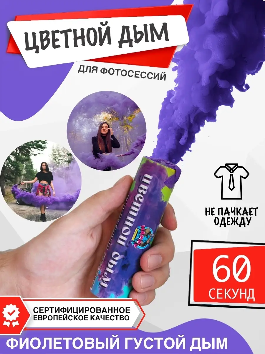 Цветной дым 60 секунд, ручной для фотосессии COLOR SMOKE купить по цене 318  ₽ в интернет-магазине Wildberries | 15101908