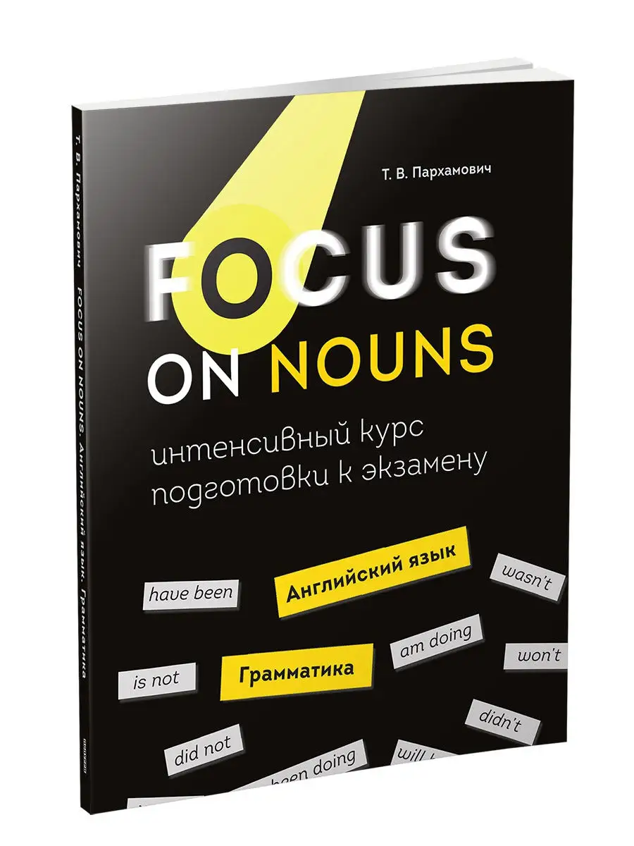 Попурри Focus on Nouns Английский язык. Грамматика