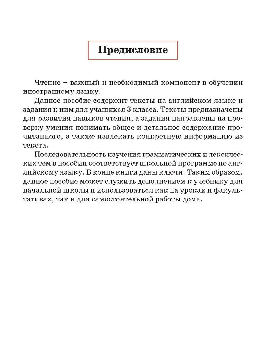 Английский язык. Тексты для чтения с заданиями. 3 класс Попурри купить по  цене 48 200 сум в интернет-магазине Wildberries в Узбекистане | 15115709