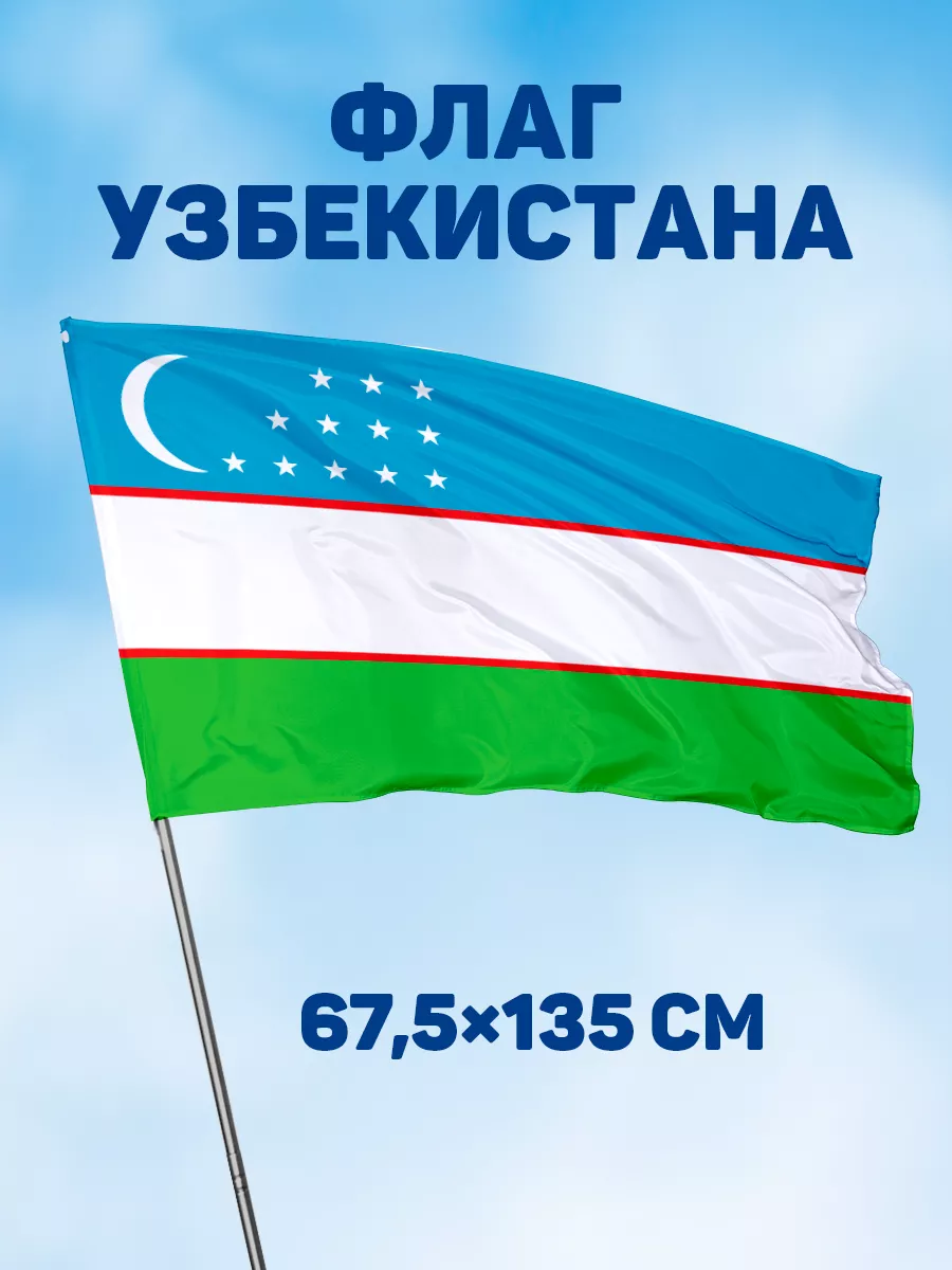 Флаг Узбекистана 67,5х135 флаги стран мира на стену Заверните! купить по  цене 324 ₽ в интернет-магазине Wildberries | 15116888