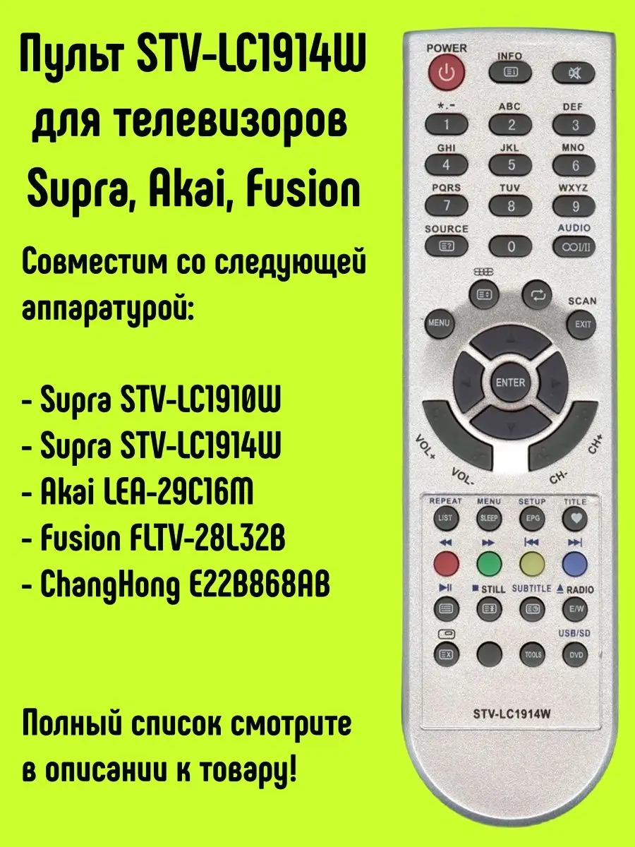 Пульт STV-LC1914W для TV Supra, Akai, Fusion, ChangHong HUAYU купить по  цене 440 ₽ в интернет-магазине Wildberries | 15133386