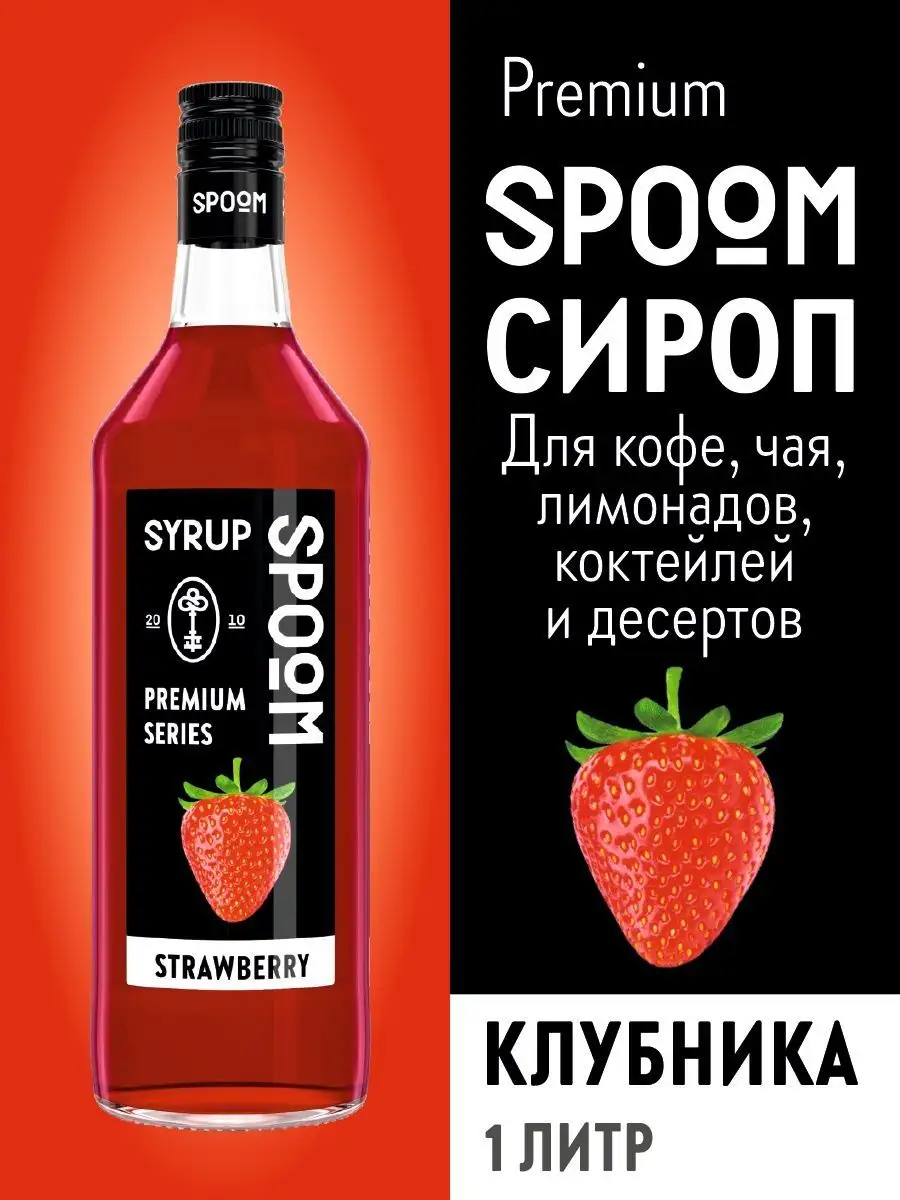 Сироп Клубника, 1 л (для кофе и коктейлей) Spoom купить по цене 435 ₽ в  интернет-магазине Wildberries | 15134366