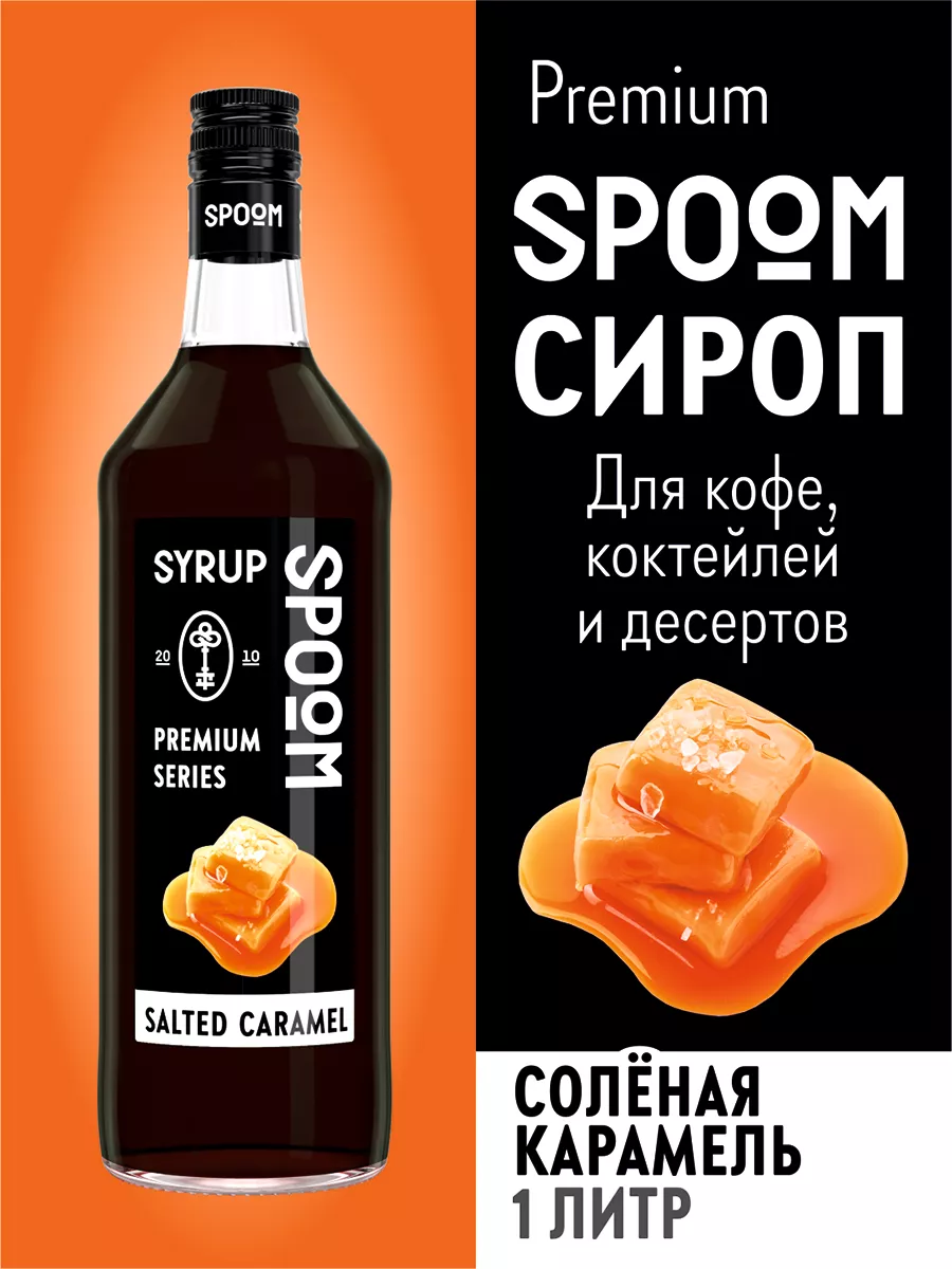 Сироп Соленая карамель 1л для кофе Spoom купить по цене 405 ₽ в  интернет-магазине Wildberries | 15134369