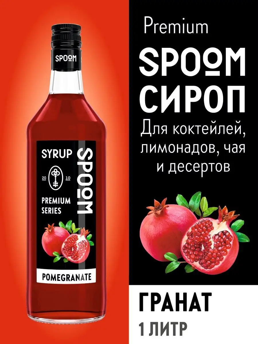 Сироп Гранат, 1 л (для кофе и коктейлей) Spoom купить по цене 405 ₽ в  интернет-магазине Wildberries | 15134391