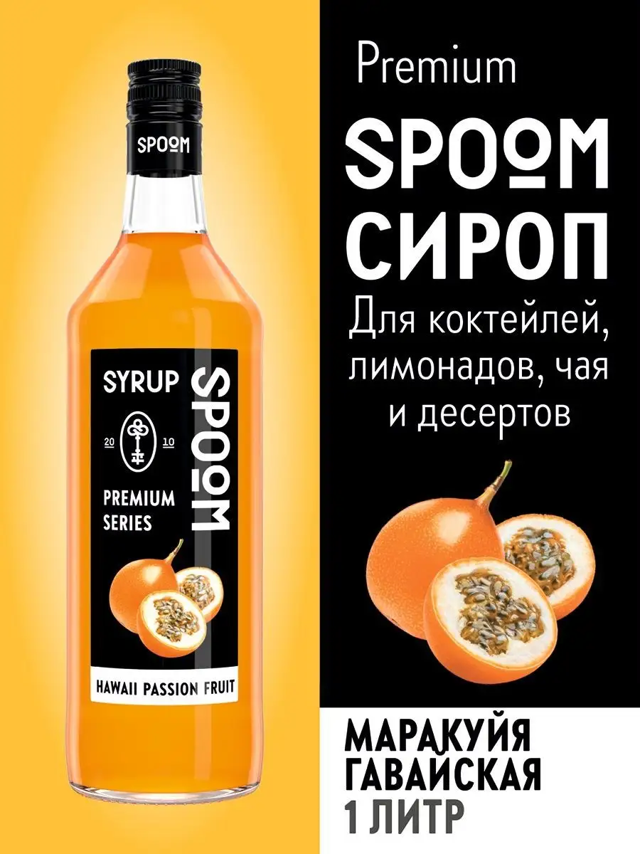 Сироп Маракуйя гавайская, 1 л (для кофе и коктейлей) Spoom купить по цене  18,11 р. в интернет-магазине Wildberries в Беларуси | 15134422