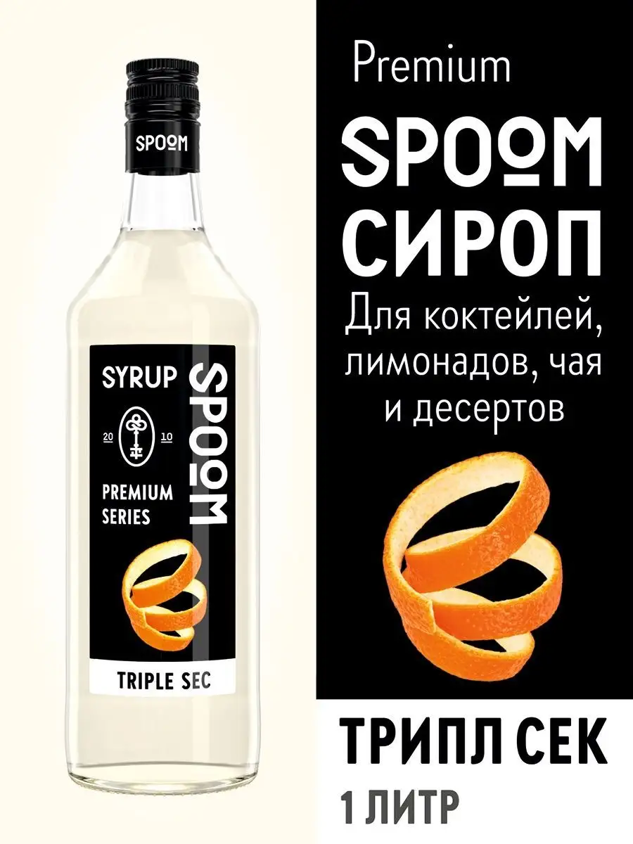 Сироп Трипл сек, 1 л (для кофе и коктейлей) Spoom купить по цене 15,78 р. в  интернет-магазине Wildberries в Беларуси | 15134457