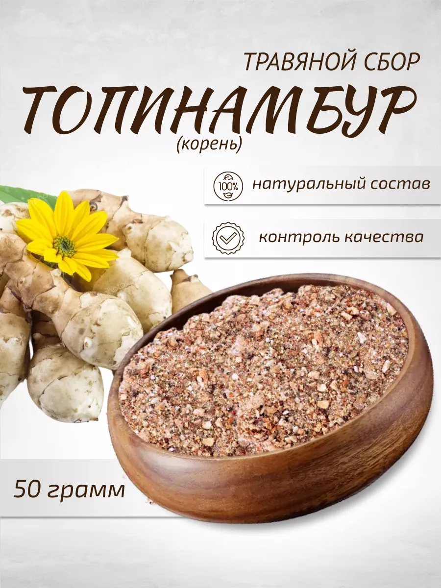 Шалфей Топинамбур корень 50 г Земляная груша