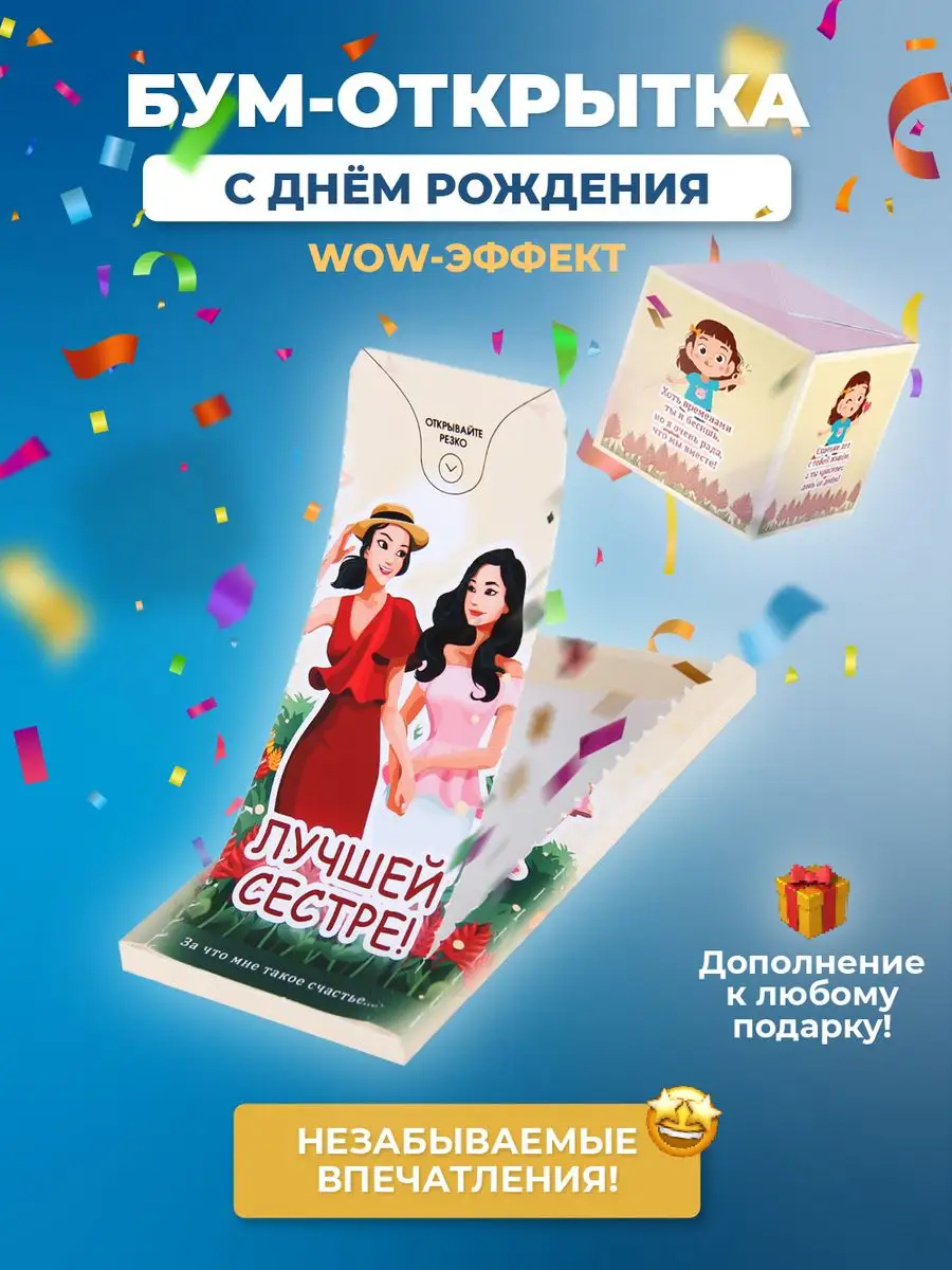 Бум-открытка для сестры Notta & Belle купить по цене 15,98 р. в  интернет-магазине Wildberries в Беларуси | 15156762