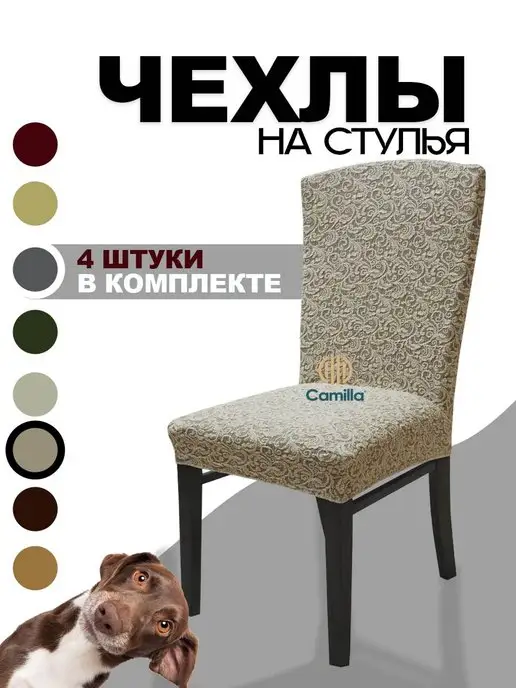 Camilla Home Чехлы на стулья для кухни, комплект, жаккард 4шт