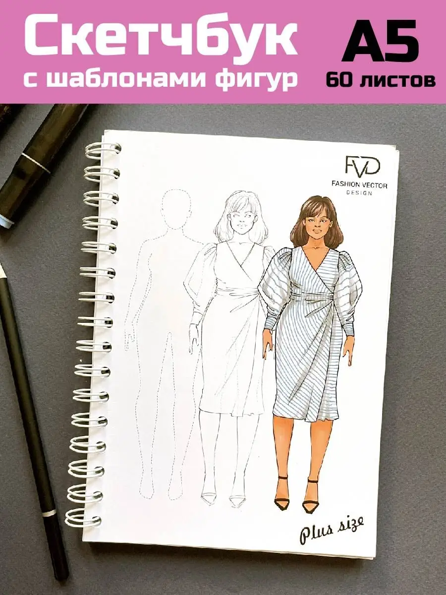 Fashion дизайн скетчбук с шаблонами фигур коллекция рассвет