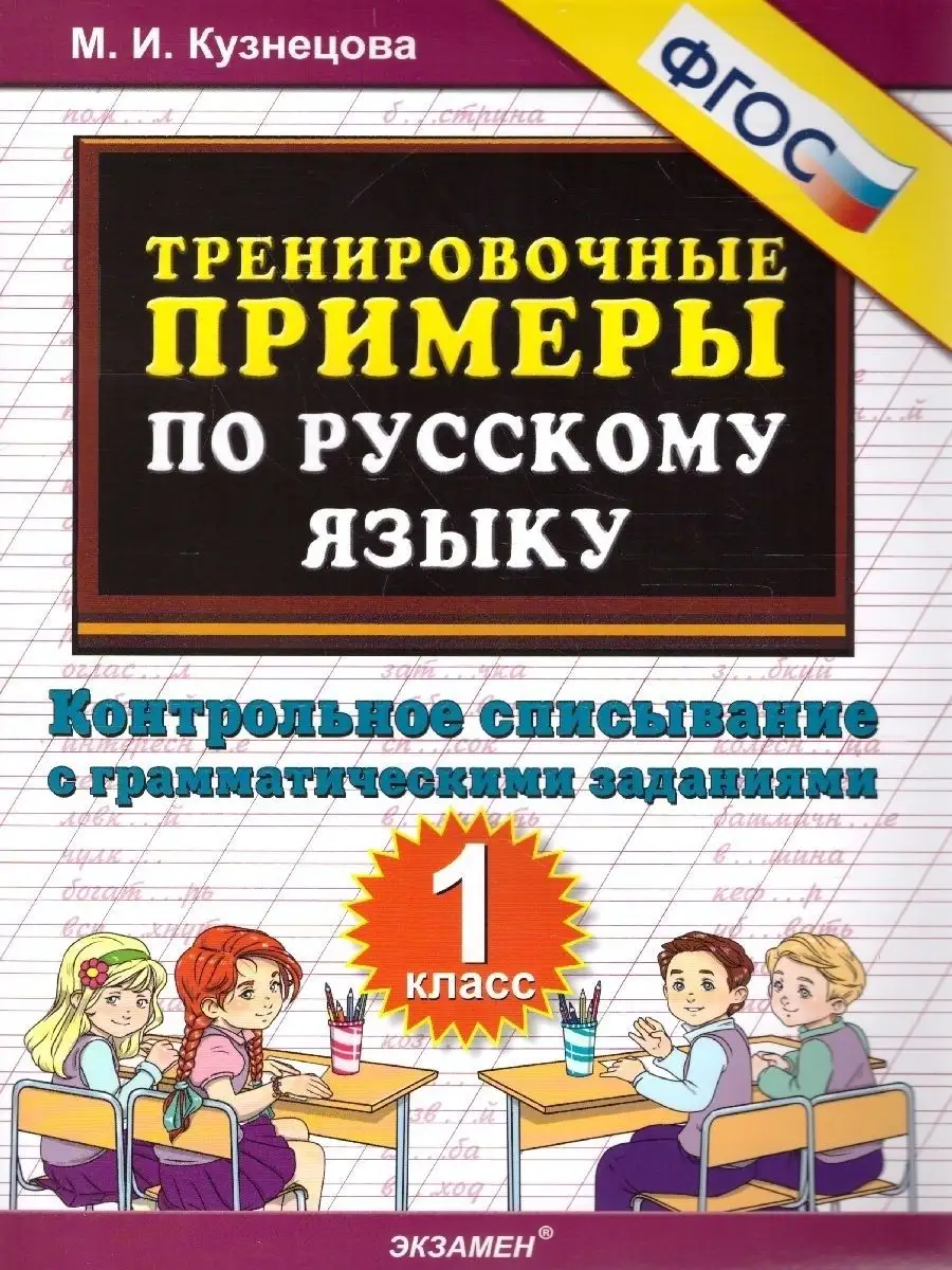 Контрольное списывание с грамматическими заданиями 1 класс Экзамен купить  по цене 141 ₽ в интернет-магазине Wildberries | 15187327