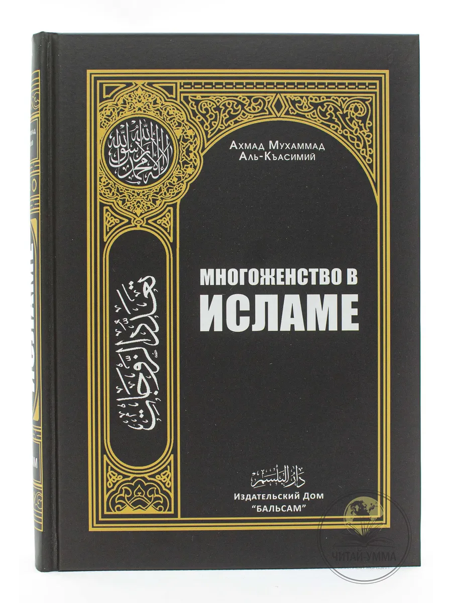 Книга Многоженство в Исламе Семья Никах Свадьба Фикх Муж ЧИТАЙ-УММА купить  по цене 36,23 р. в интернет-магазине Wildberries в Беларуси | 15192832