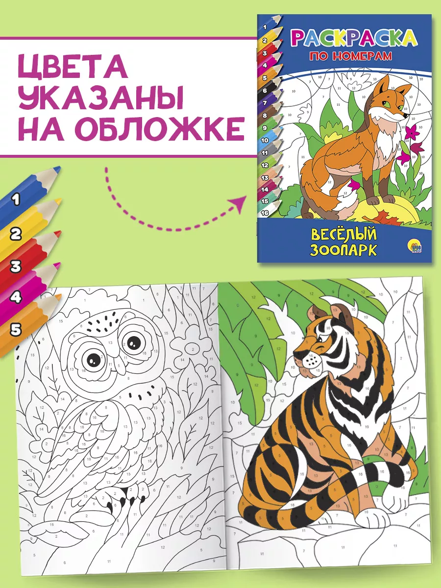 Раскраска по номерам Весёлый зоопарк Проф-Пресс купить по цене 8,91 р. в  интернет-магазине Wildberries в Беларуси | 15222004