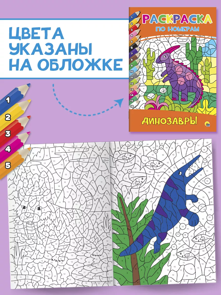 Раскраска по номерам Динозавры Проф-Пресс купить по цене 224 ₽ в  интернет-магазине Wildberries | 15222025