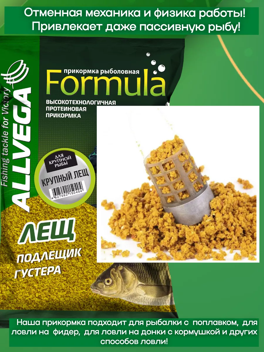 Прикормка для рыбалки Formula КРУПНЫЙ ЛЕЩ ALLVEGA купить по цене 143 ₽ в  интернет-магазине Wildberries | 15226094