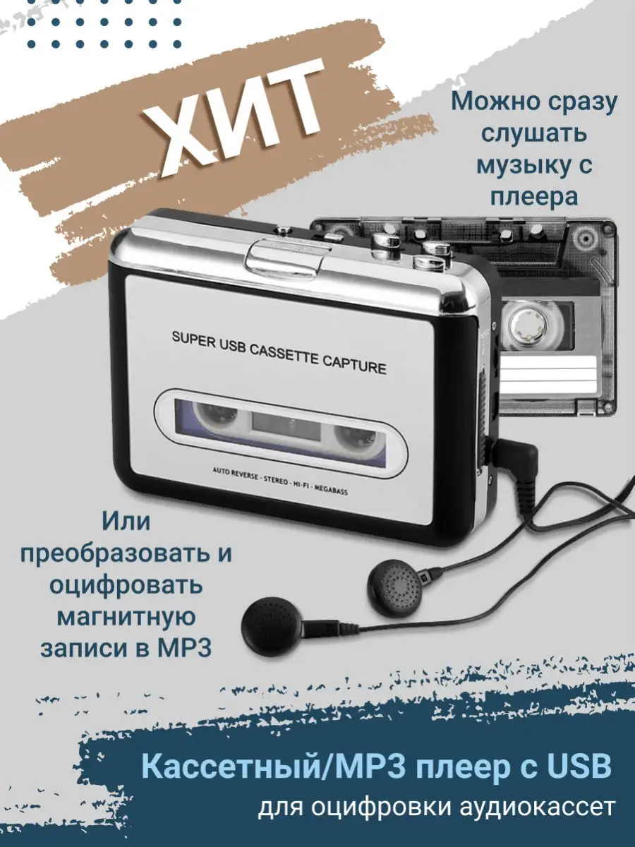 Кассетный MP3 плеер с USB (для оцифровки аудиокассет)