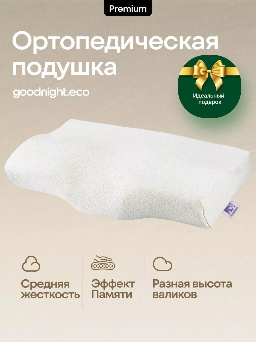 Ортопедическая подушка для сна женщинам для шеи и головы GoodNight купить  по цене 1 398 ₽ в интернет-магазине Wildberries | 15259940