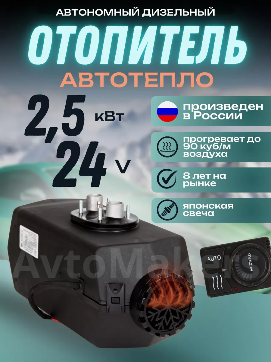 Автономный дизельный отопитель 2Квт 24В АВТОТЕПЛО купить по цене 523,09 р.  в интернет-магазине Wildberries в Беларуси | 15262985