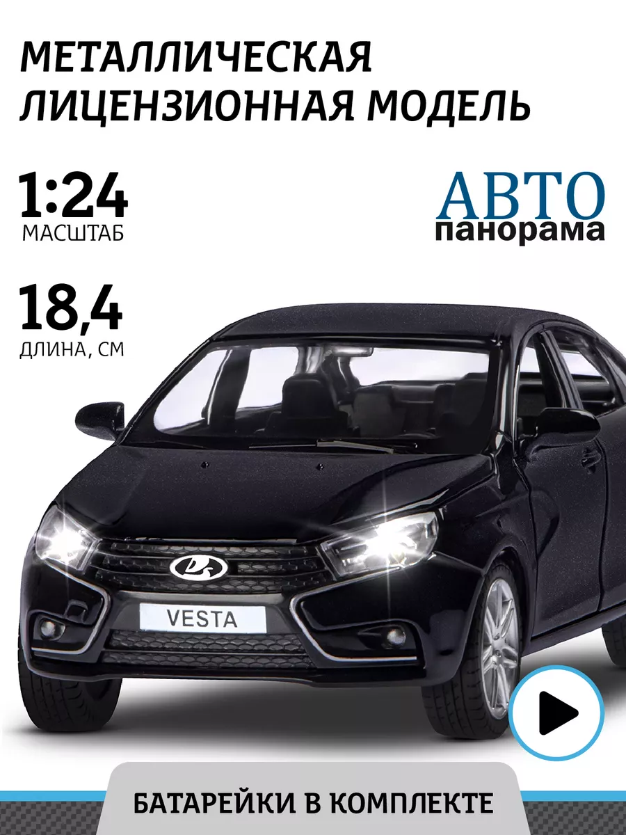 АВТОПАНОРАМА Машинка металлическая игрушка детская LADA VESTA