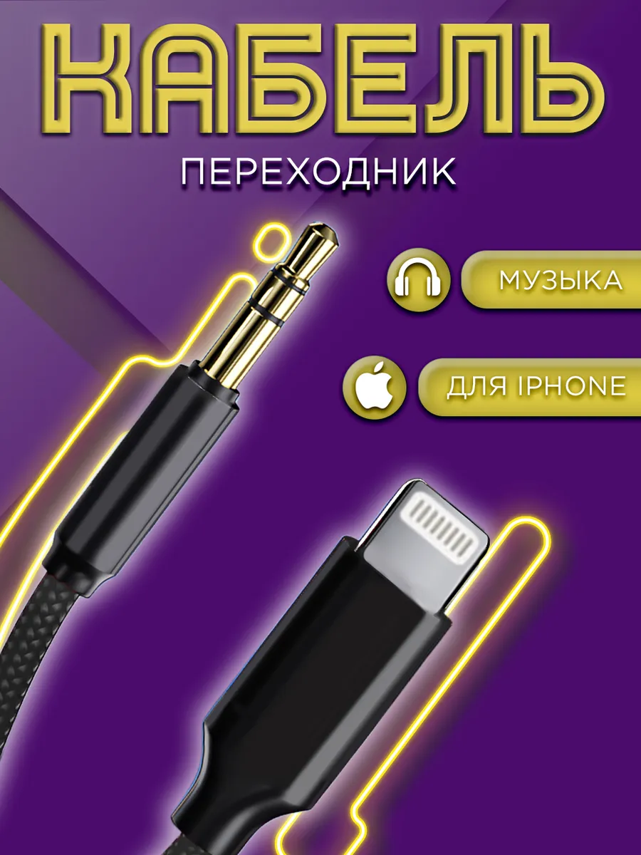 Кабель AUX для iPhone в машину Lightning Jack 3.5