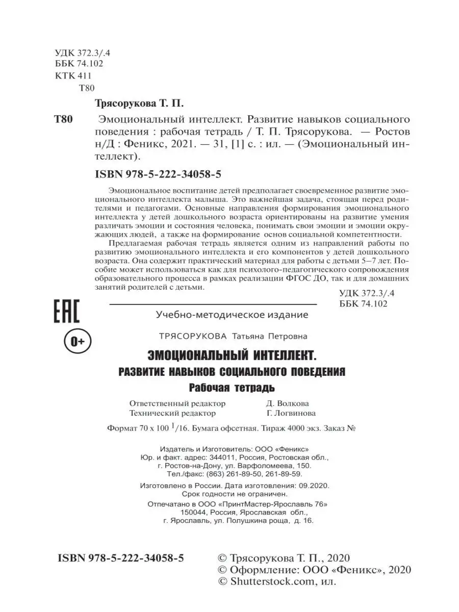 Эмоциональный интеллект. Развитие эмпатии рабочая тетрадь Издательство  Феникс купить по цене 119 ₽ в интернет-магазине Wildberries | 15283764