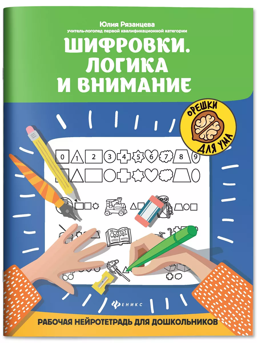 Шифровки Логика и внимание Развитие ребенка Издательство Феникс купить по  цене 208 ₽ в интернет-магазине Wildberries | 15283768